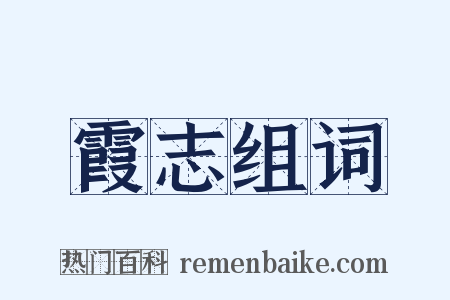 霞志组词是什么意思的图片